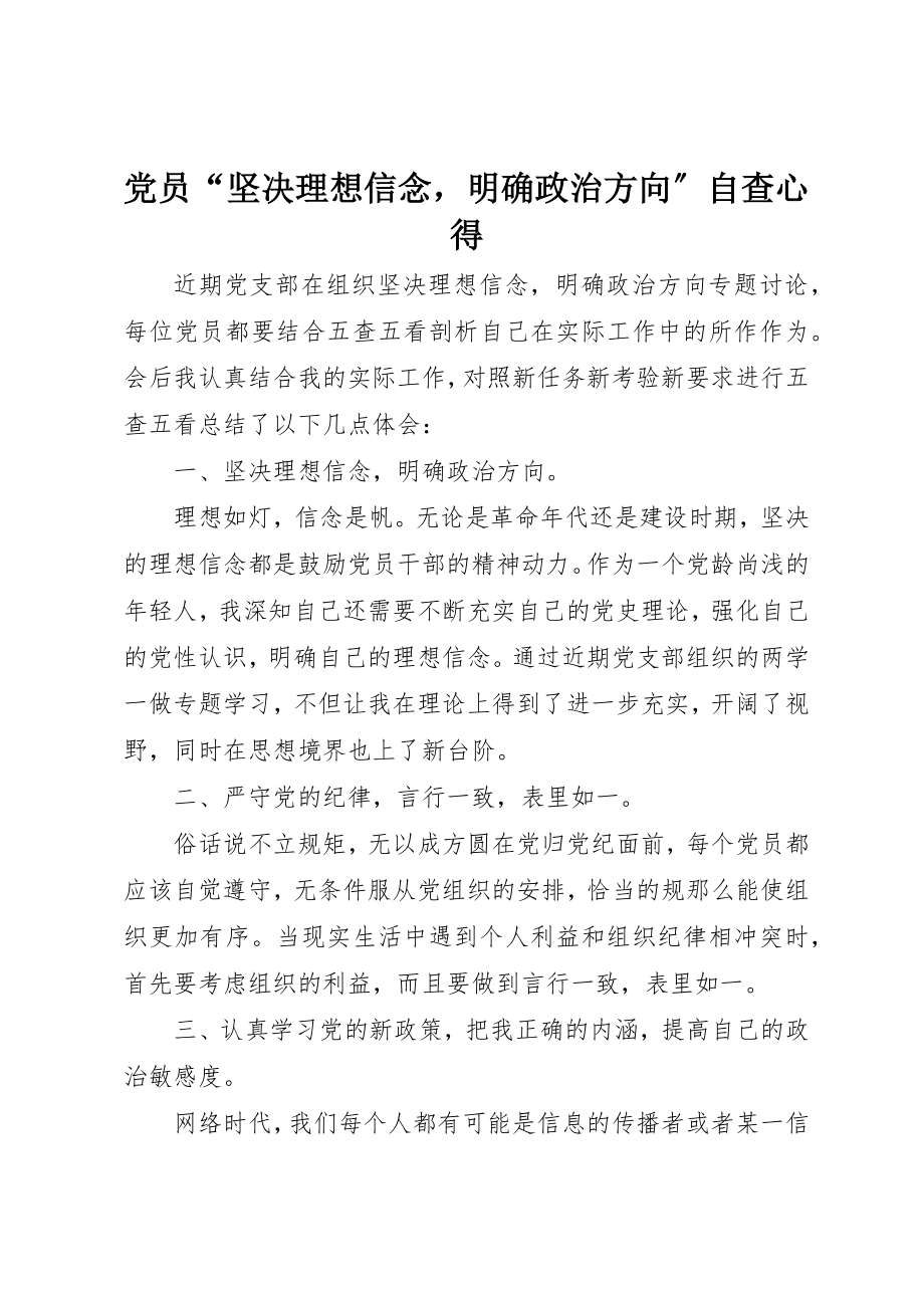 2023年党员“坚定理想信念明确政治方向”自查心得.docx_第1页