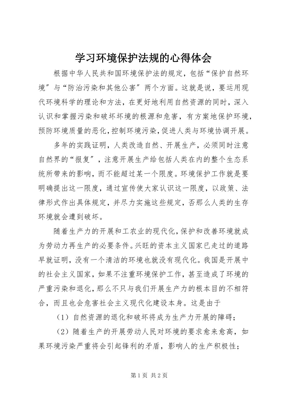 2023年学习环境保护法规的心得体会.docx_第1页