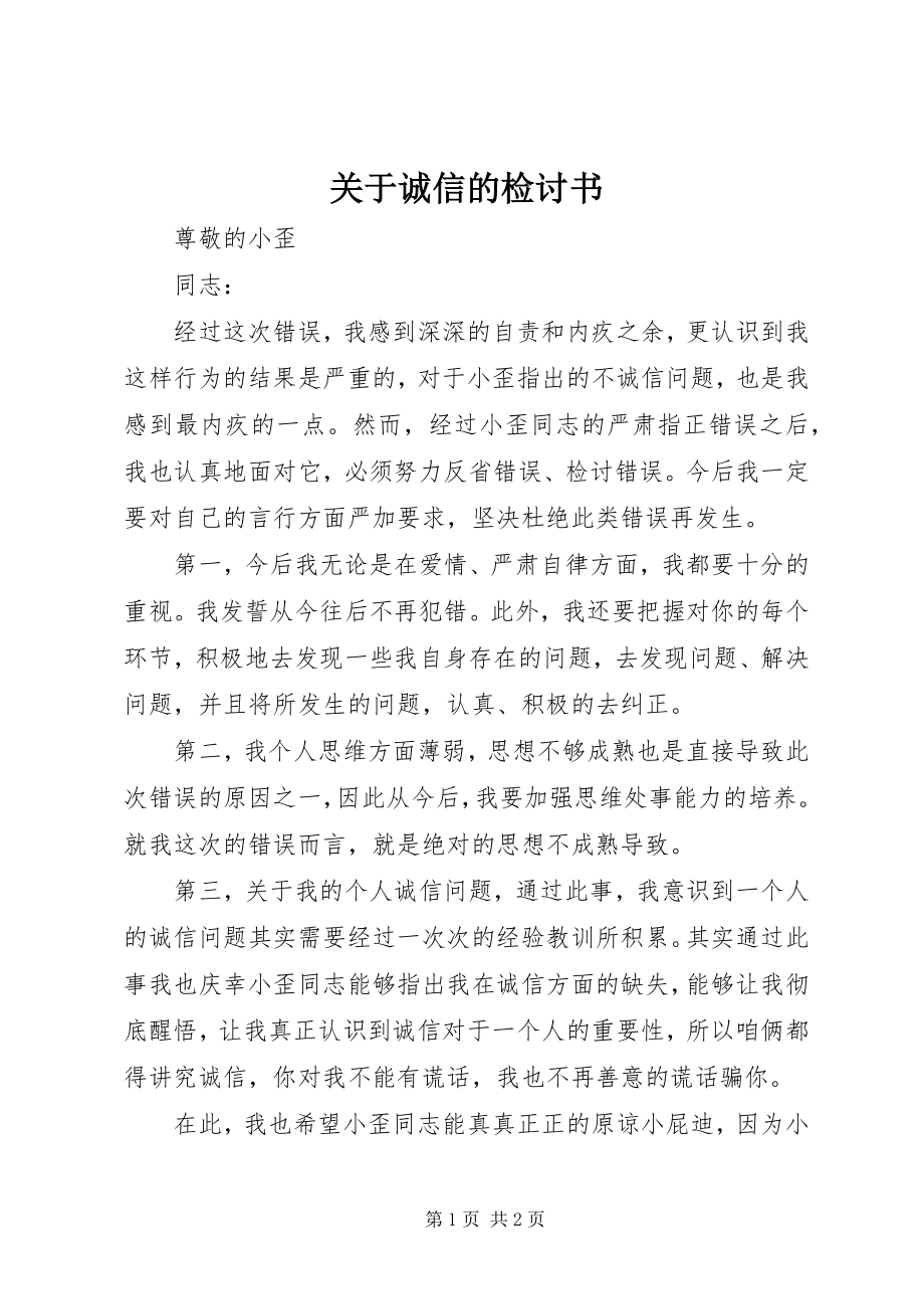 2023年诚信的检讨书.docx_第1页