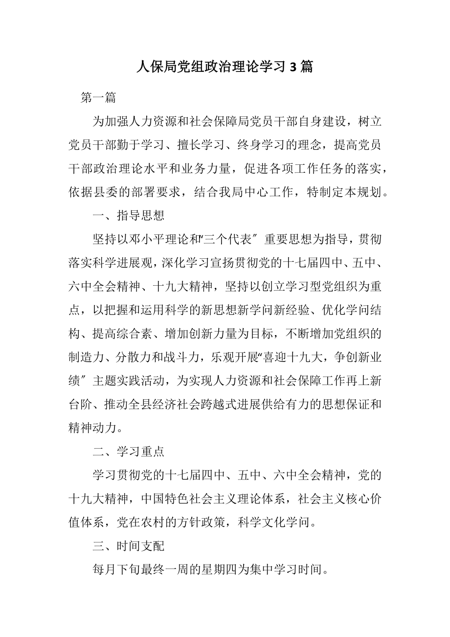 2023年人保局党组政治理论学习计划3篇.docx_第1页