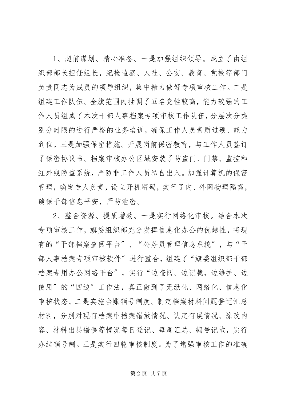 2023年人事档案专项审核的工作总结.docx_第2页