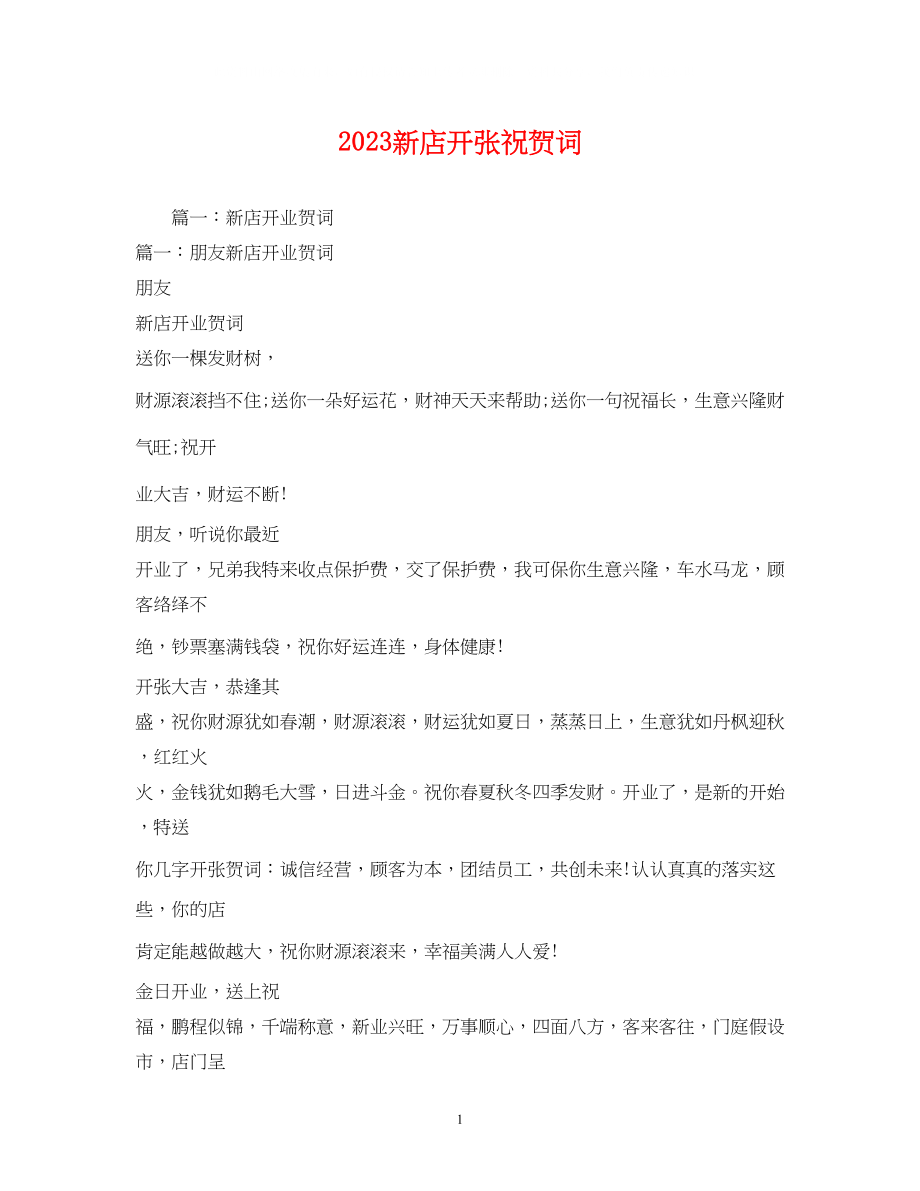 2023年贺词大全新店开张祝贺词.docx_第1页