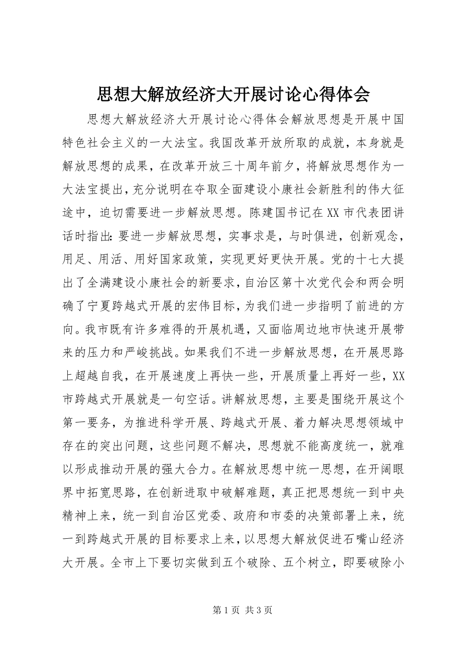 2023年思想大解放经济大发展讨论心得体会.docx_第1页