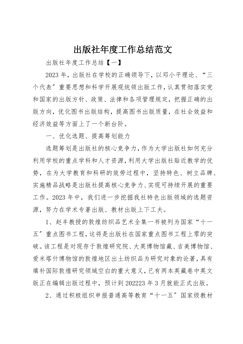 2023年出版社年度工作总结.docx_第1页