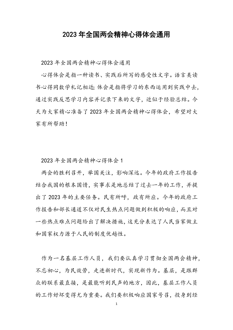 2023年全国两会精神心得体会通用.docx_第1页