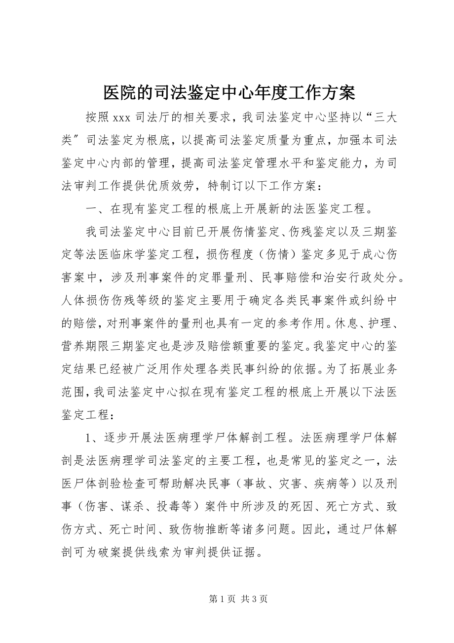 2023年医院的司法鉴定中心年度工作计划.docx_第1页