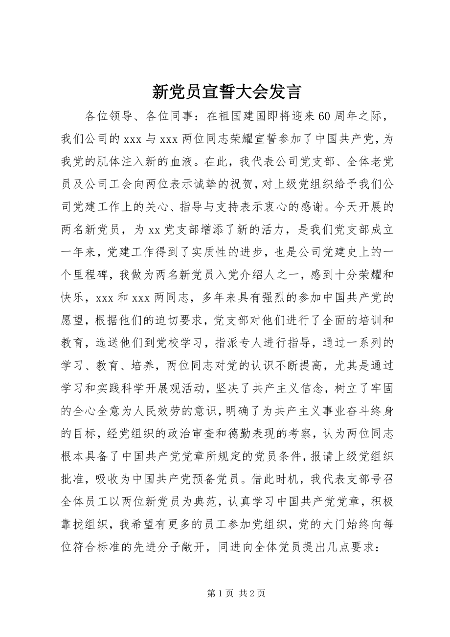 2023年新党员宣誓大会发言.docx_第1页