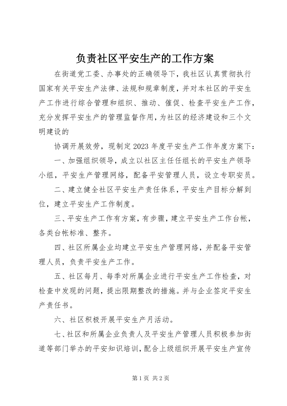 2023年负责社区安全生产的工作计划.docx_第1页