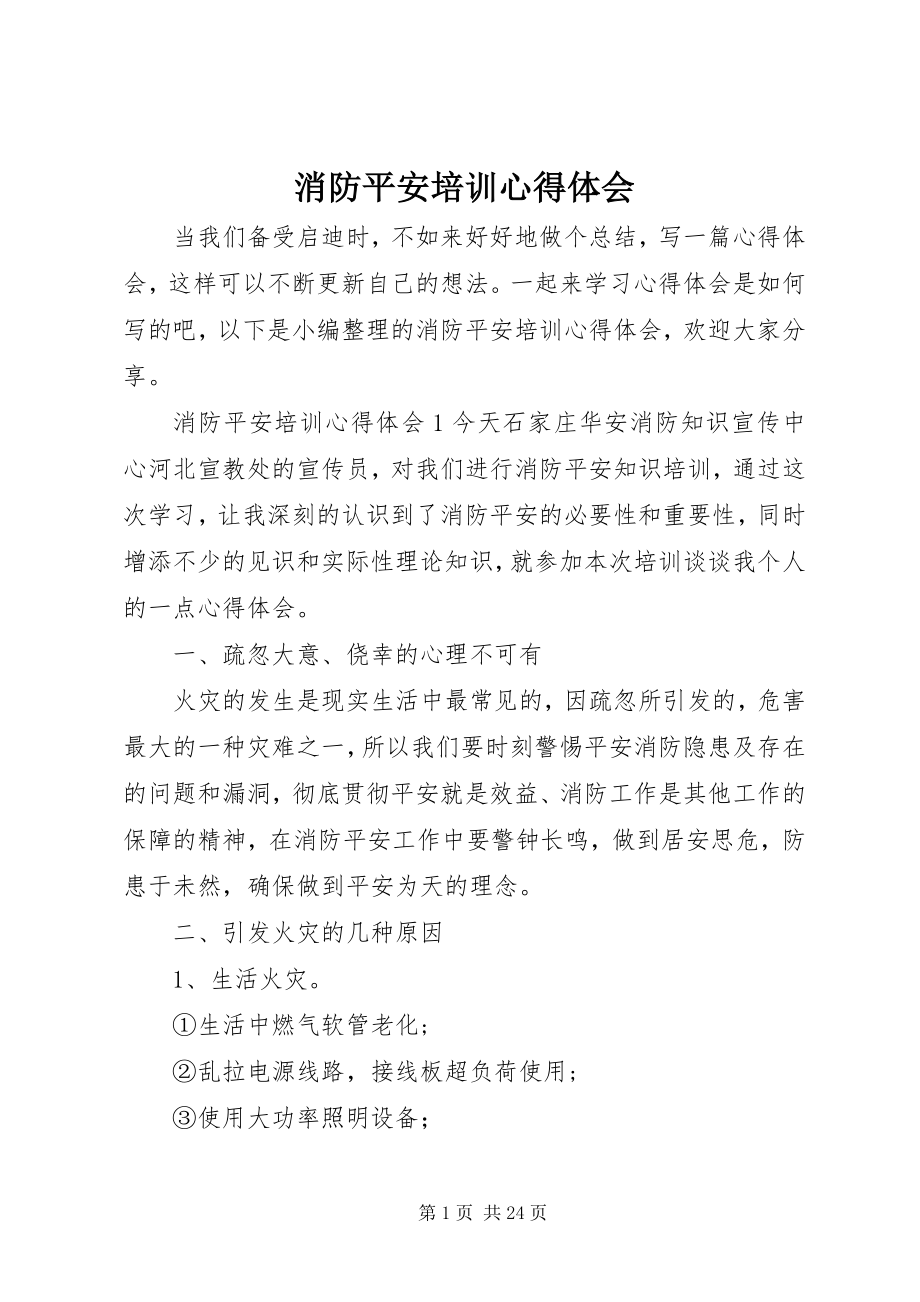 2023年消防安全培训心得体会.docx_第1页