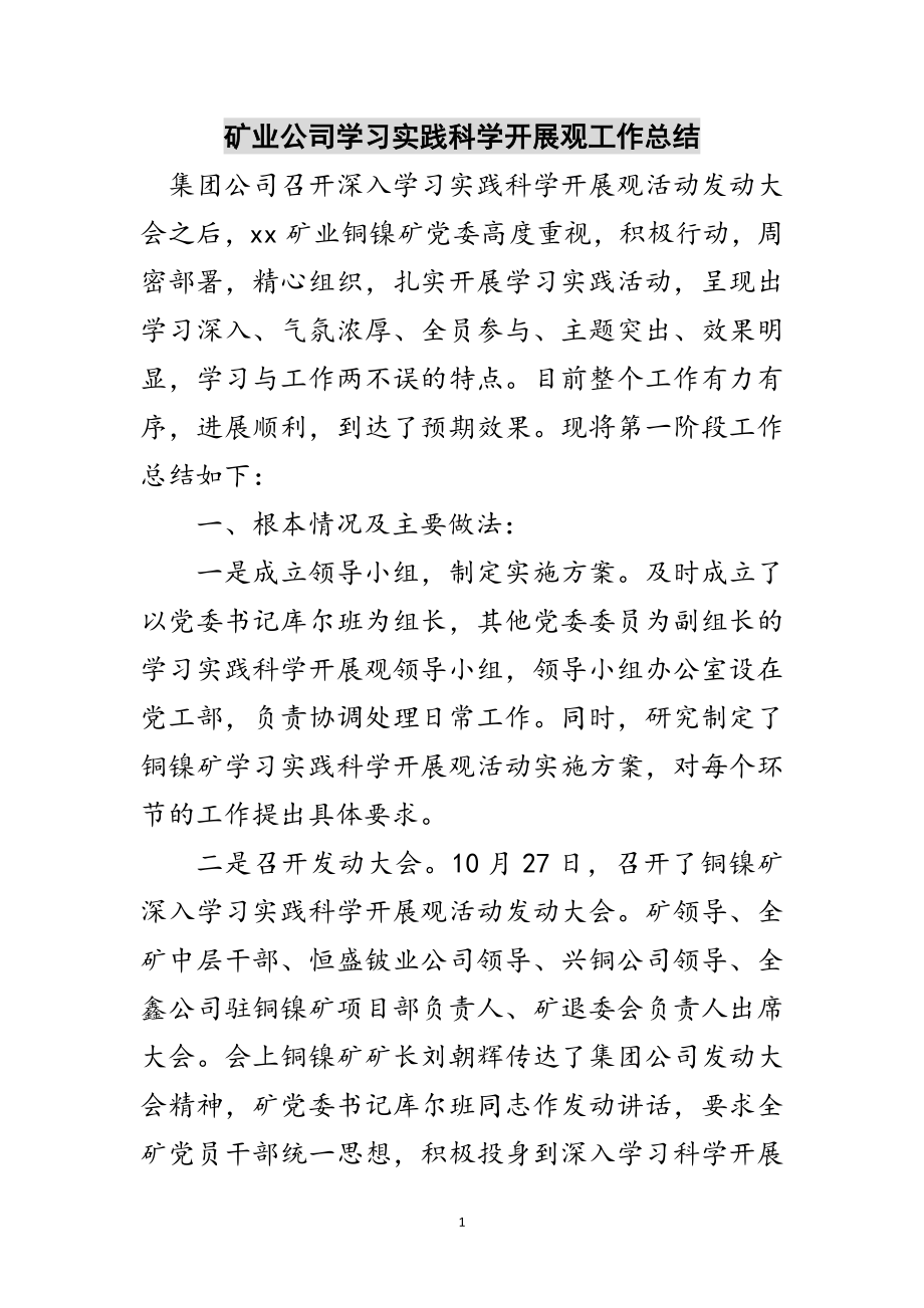 2023年矿业公司学习实践科学发展观工作总结范文.doc_第1页