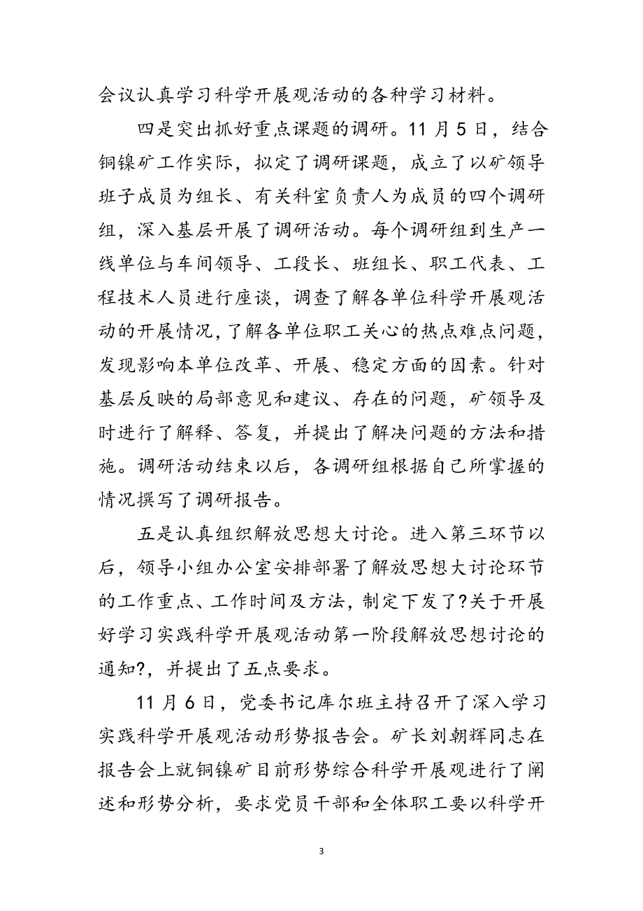 2023年矿业公司学习实践科学发展观工作总结范文.doc_第3页