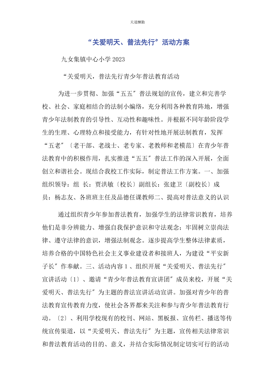 2023年“关爱明天普法先行”活动计划.docx_第1页