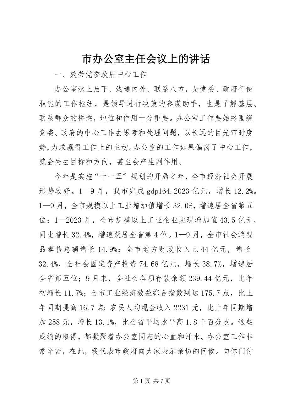 2023年市办公室主任会议上的致辞.docx_第1页