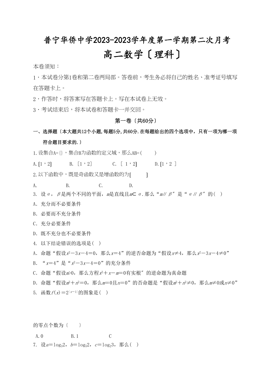 2023年普宁市华侨20高二数学理第二次月考试题及答案2.docx_第1页