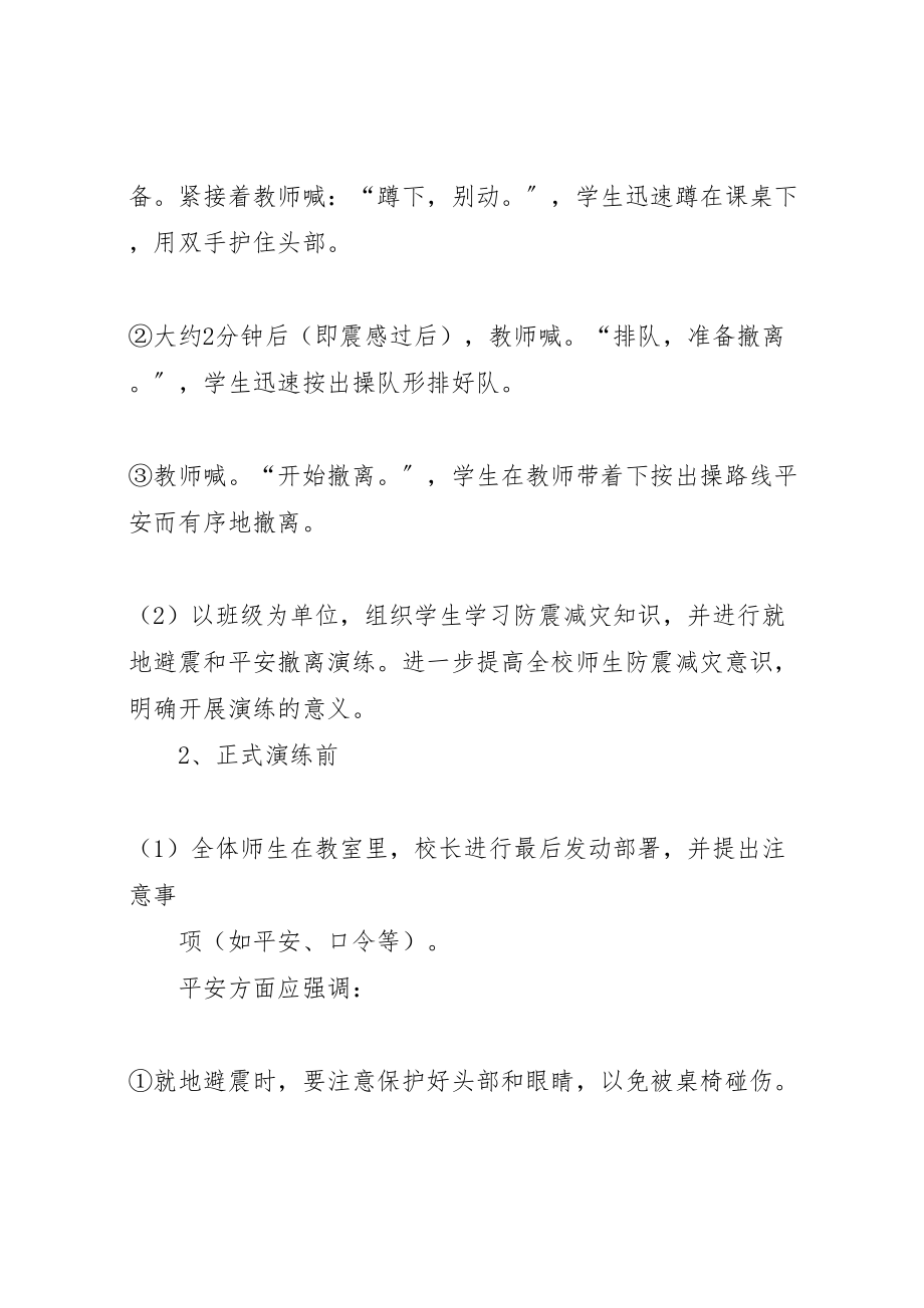 2023年防震安全演练方案.doc_第2页