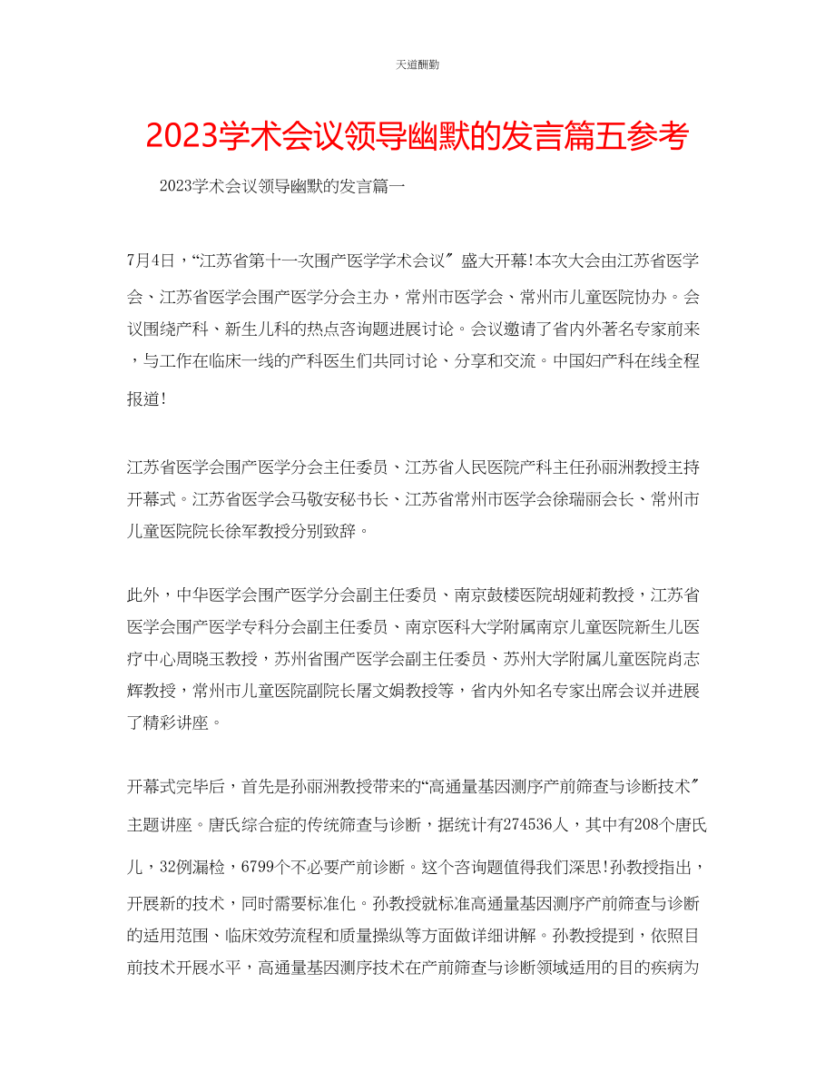 2023年学术会议领导幽默的发言篇五.docx_第1页