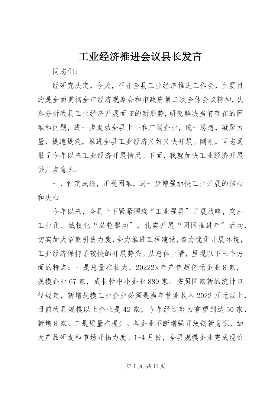 2023年工业经济推进会议县长讲话.docx_第1页