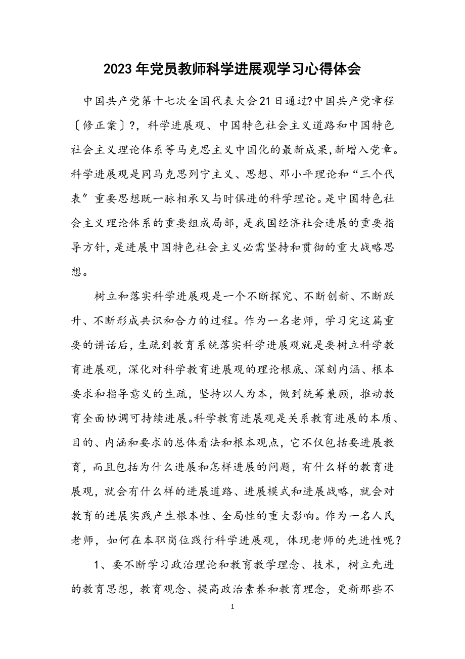 2023年党员教师科学发展观学习心得体会.docx_第1页