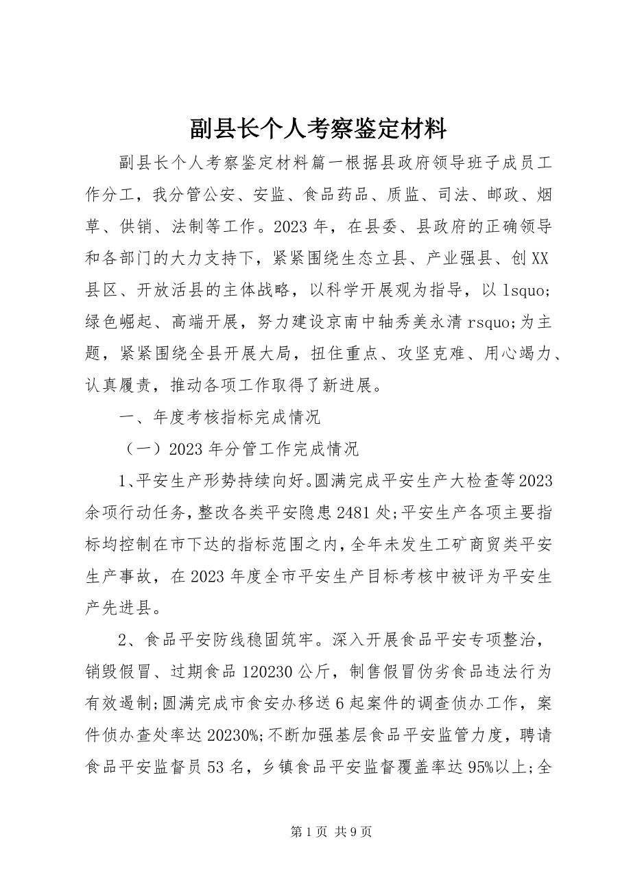 2023年副县长个人考察鉴定材料.docx_第1页