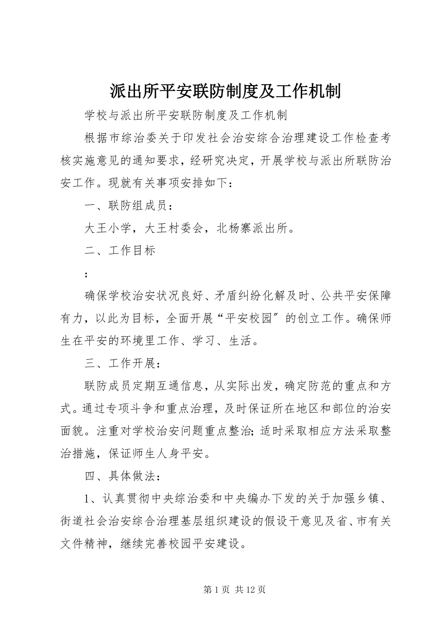 2023年派出所安全联防制度及工作机制.docx_第1页