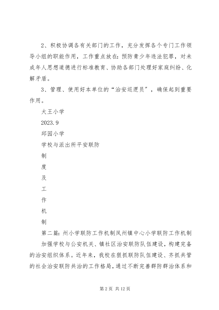 2023年派出所安全联防制度及工作机制.docx_第2页