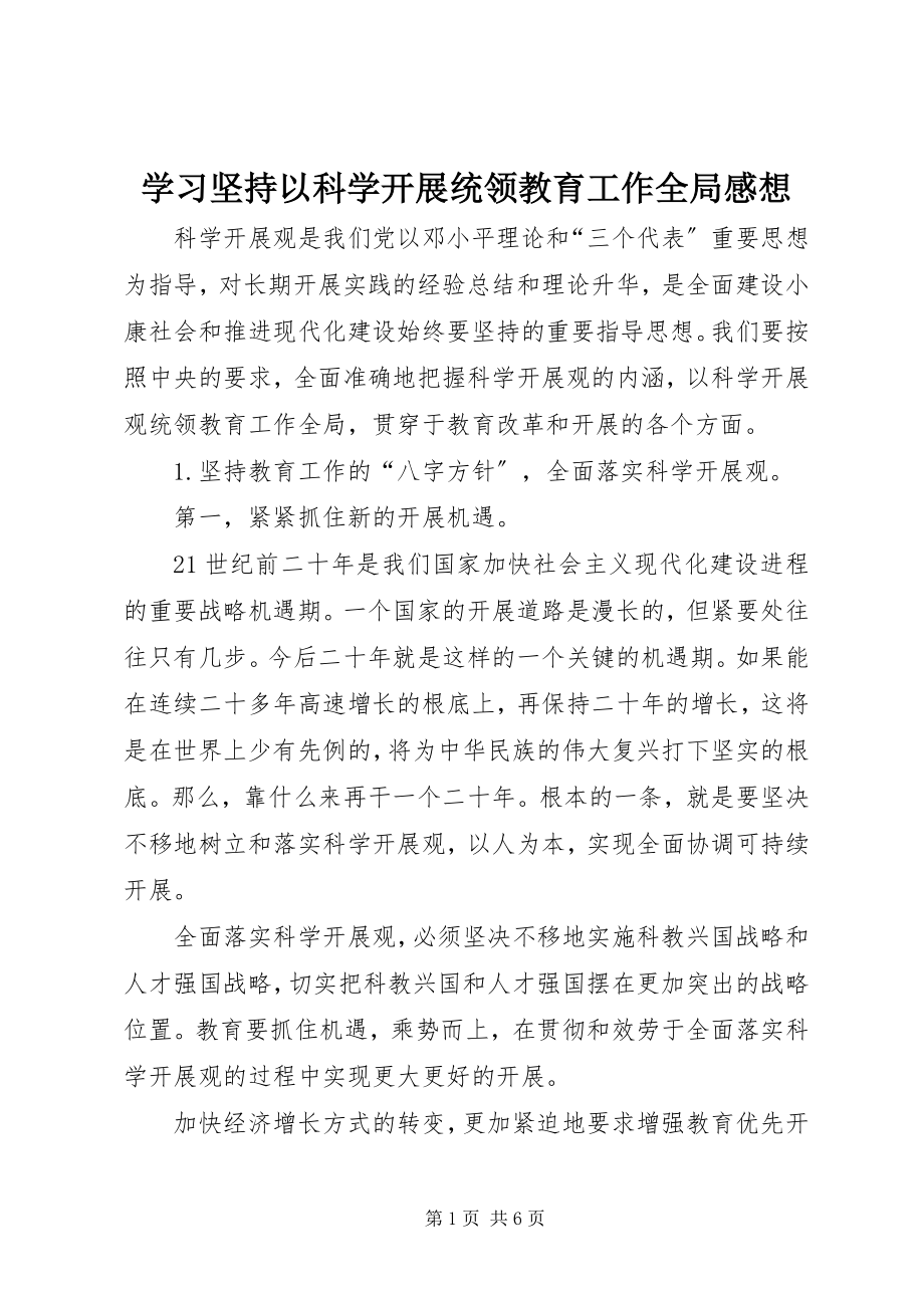 2023年学习坚持以科学发展统领教育工作全局感想.docx_第1页