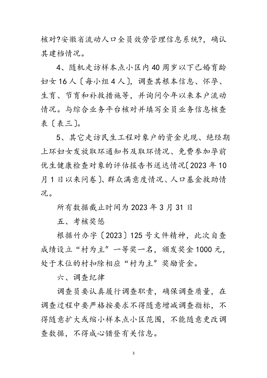 2023年街道办事处年第一次计划生育自查方案范文.doc_第3页