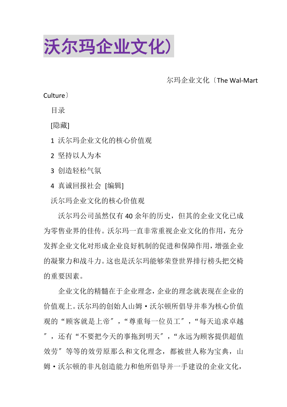 2023年沃尔玛企业文化.doc_第1页