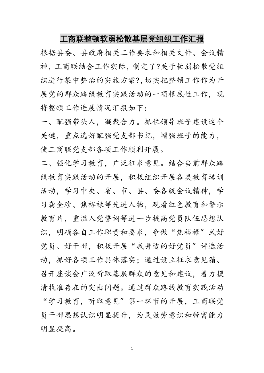 2023年工商联整顿软弱涣散基层党组织工作汇报范文.doc_第1页