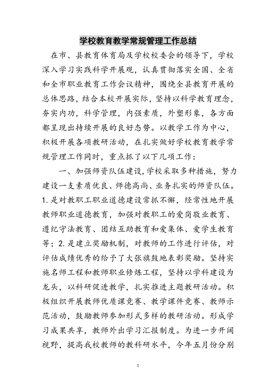 2023年学校教育教学常规管理工作总结范文.doc_第1页