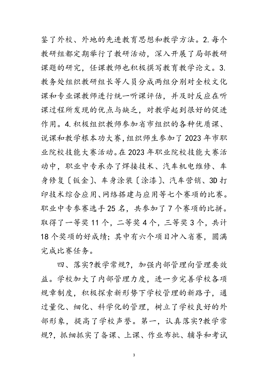 2023年学校教育教学常规管理工作总结范文.doc_第3页