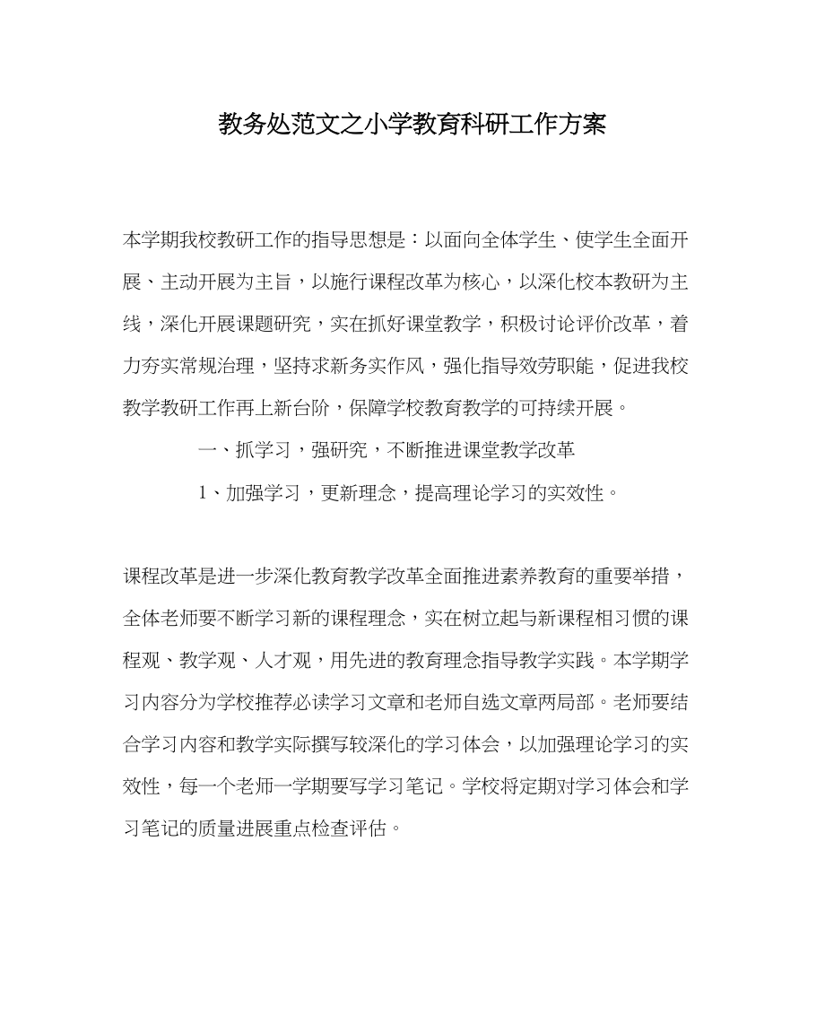 2023年教导处范文小学教育科研工作计划.docx_第1页