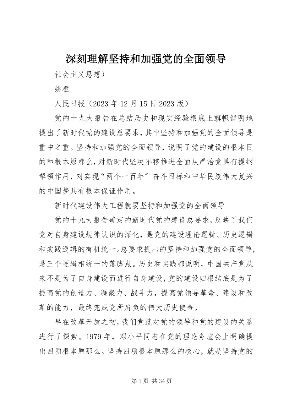 2023年深刻理解坚持和加强党的全面领导.docx_第1页