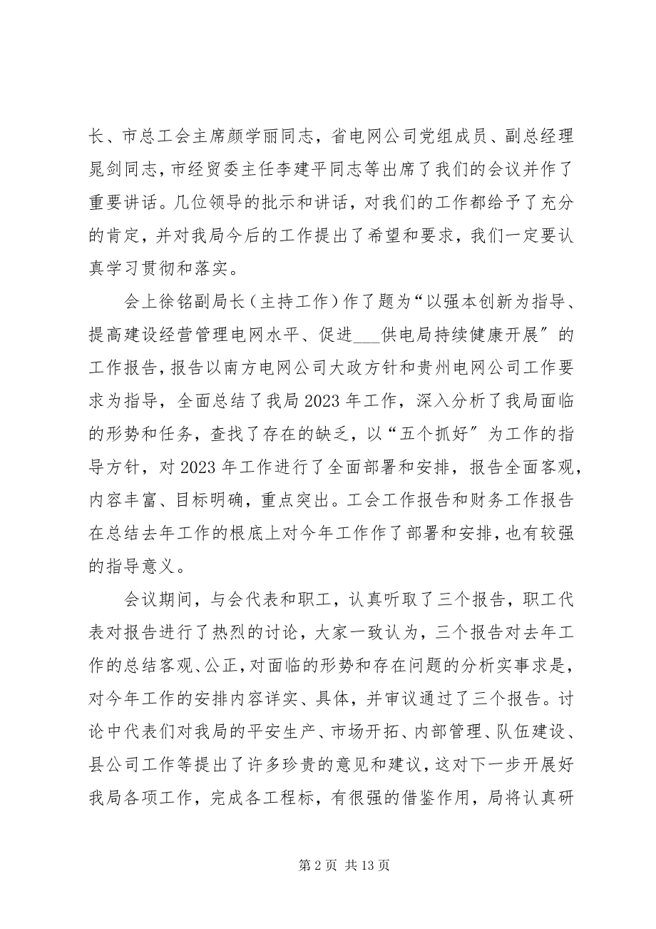 2023年供电局党委书记在职代会上的总结致辞.docx_第2页