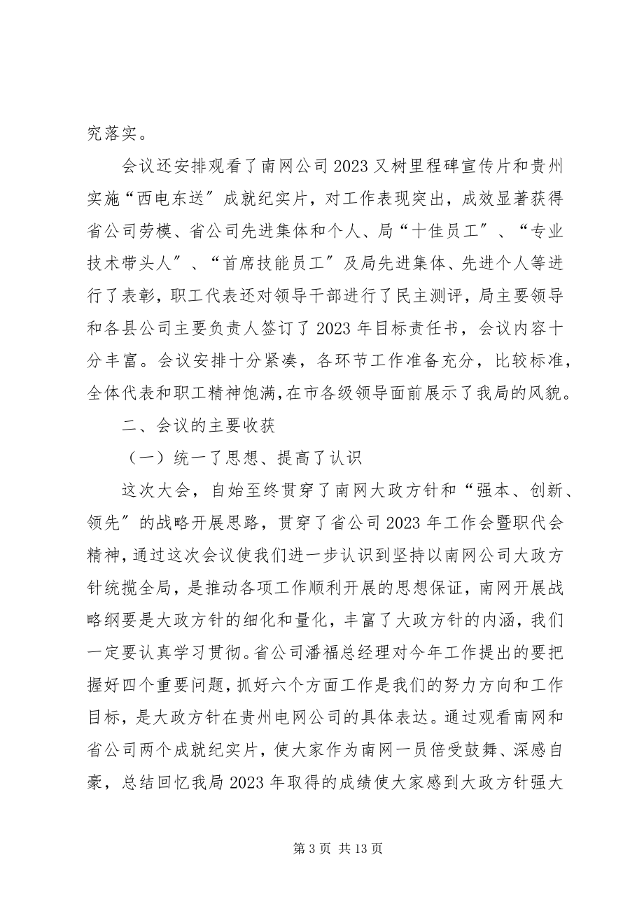 2023年供电局党委书记在职代会上的总结致辞.docx_第3页