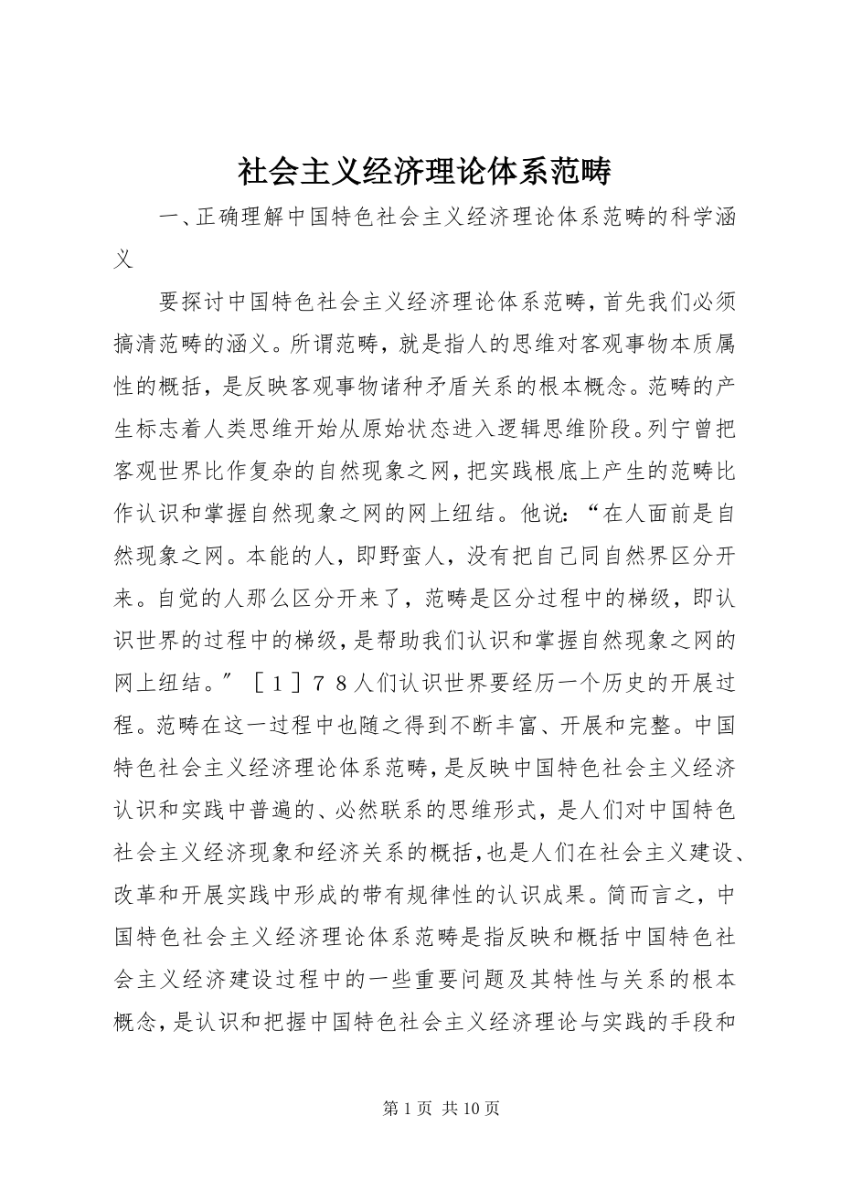 2023年社会主义经济理论体系范畴.docx_第1页