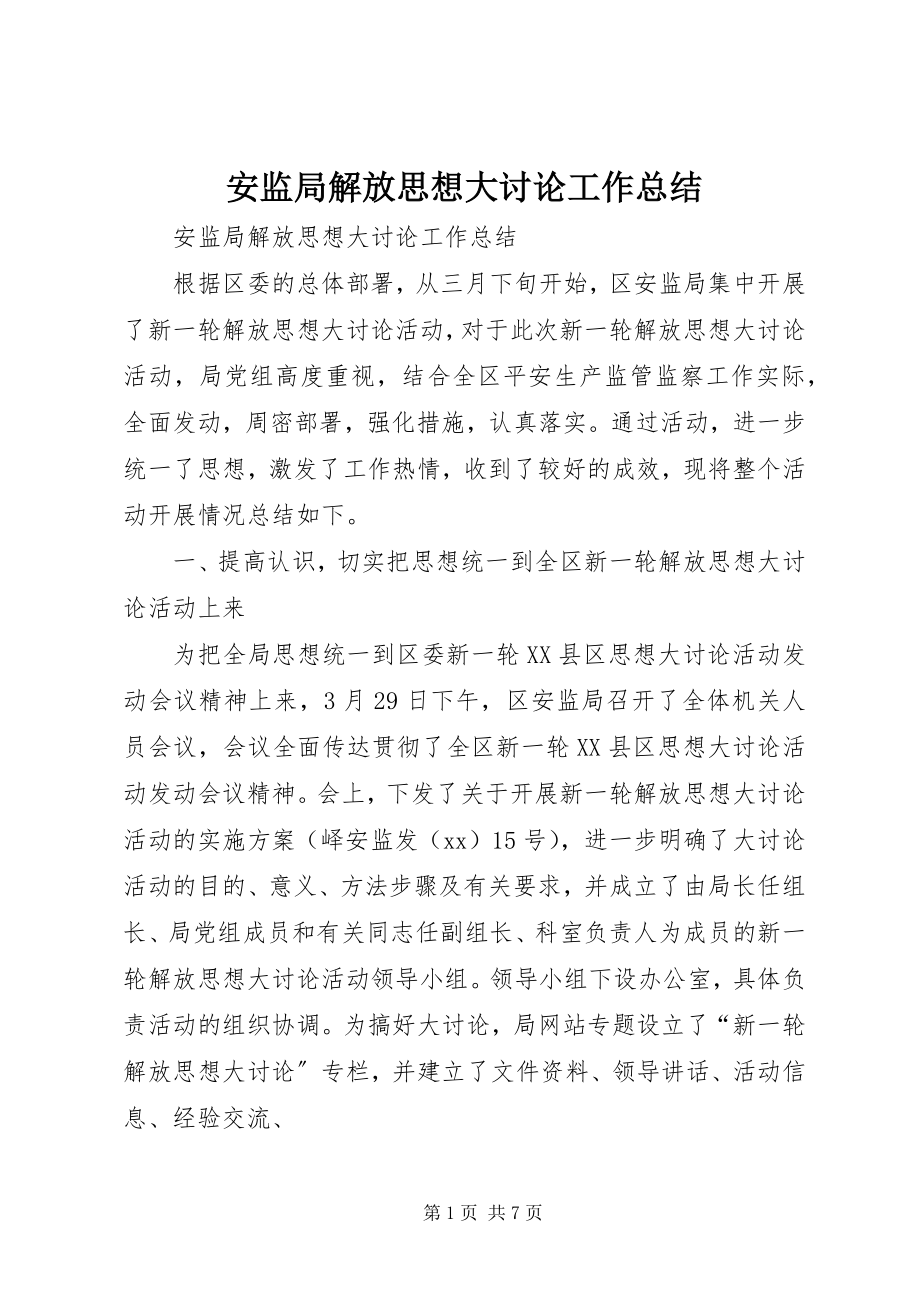 2023年安监局解放思想大讨论工作总结新编.docx_第1页