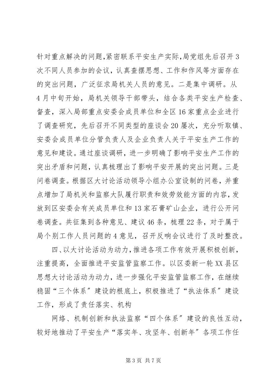 2023年安监局解放思想大讨论工作总结新编.docx_第3页