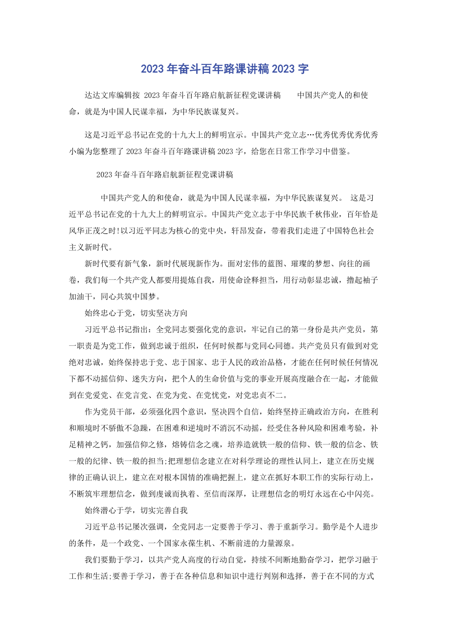 2023年奋斗百年路课讲稿字.docx_第1页