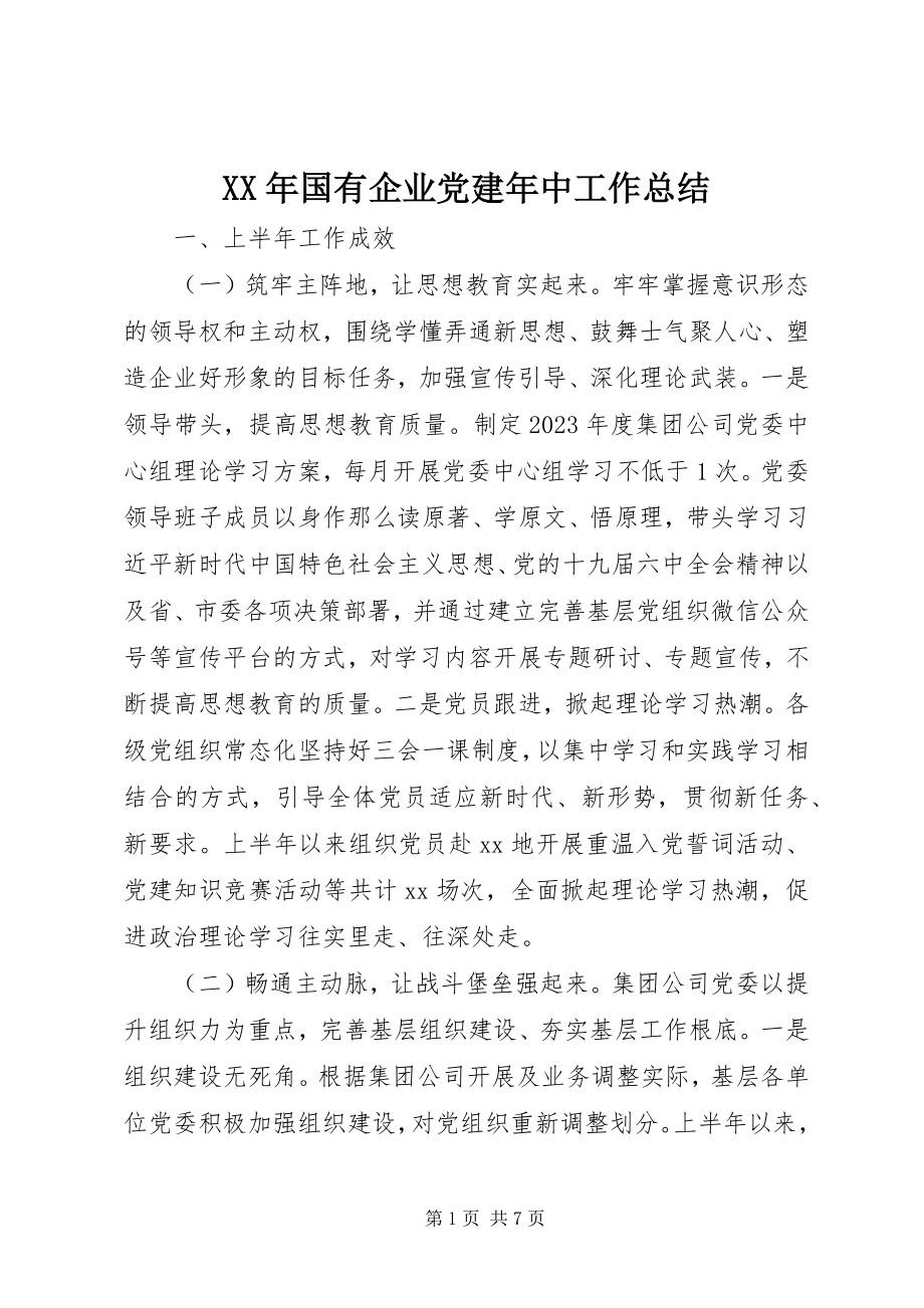 2023年国有企业党建中工作总结.docx_第1页