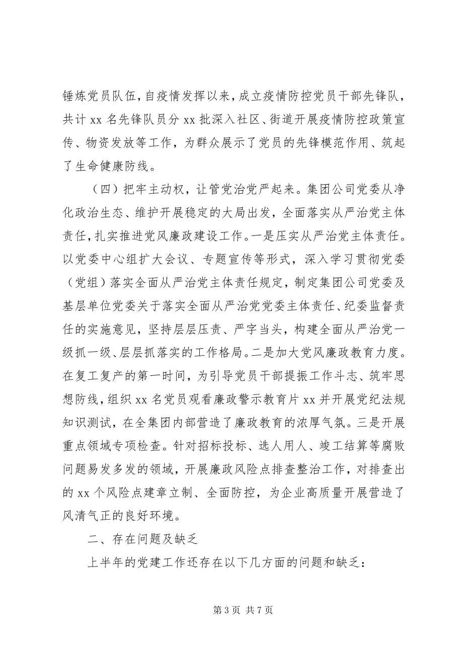 2023年国有企业党建中工作总结.docx_第3页