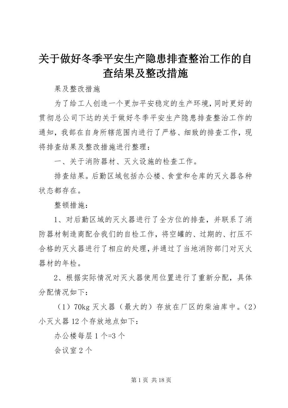 2023年做好冬季安全生产隐患排查整治工作的自查结果及整改措施.docx_第1页