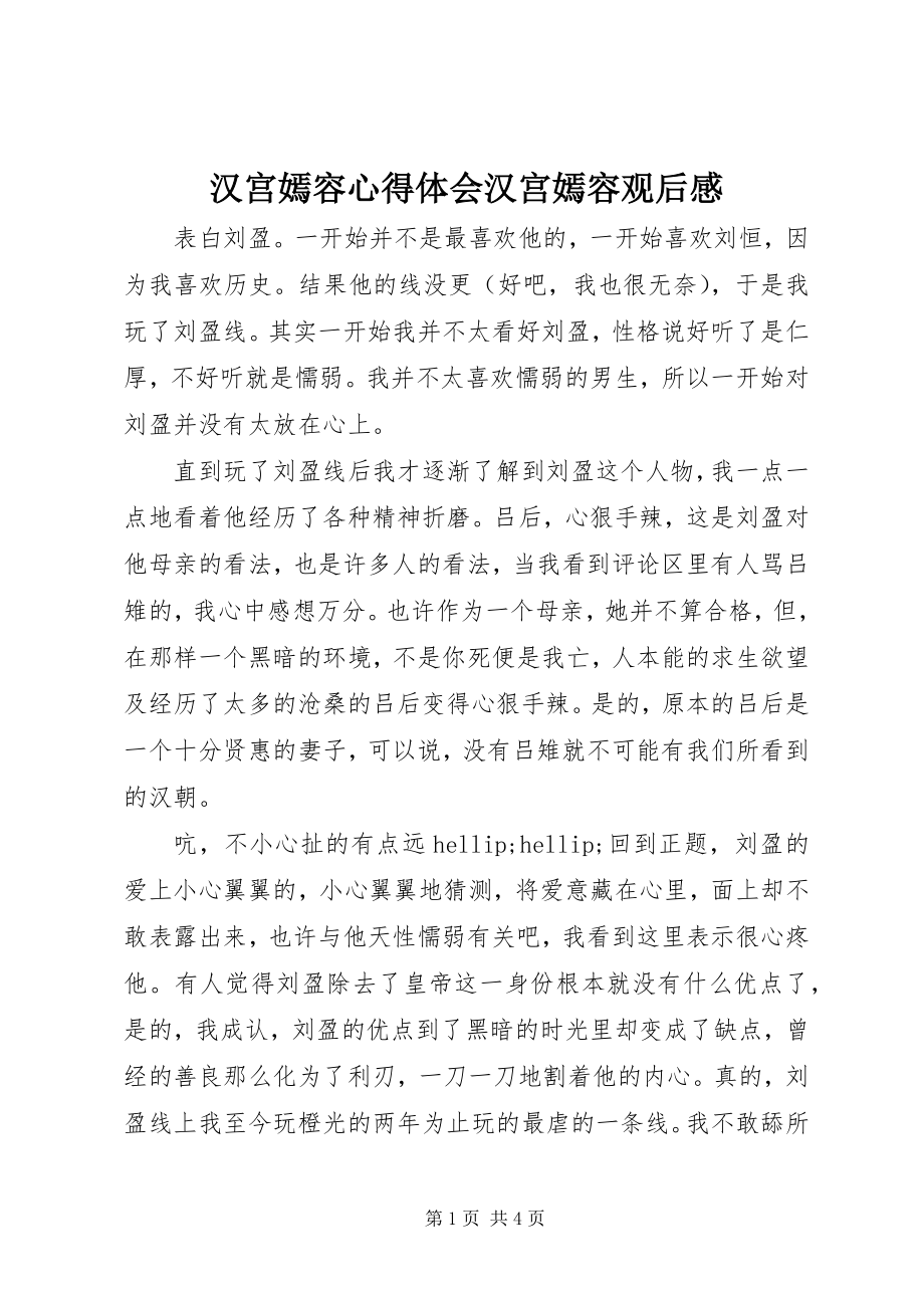 2023年汉宫嫣容心得体会汉宫嫣容观后感.docx_第1页