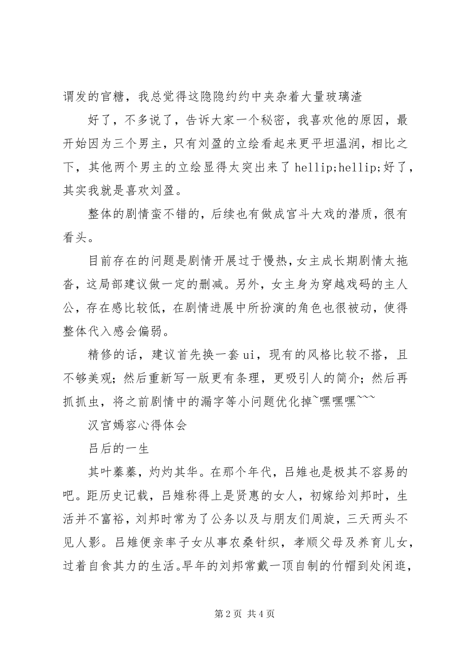 2023年汉宫嫣容心得体会汉宫嫣容观后感.docx_第2页