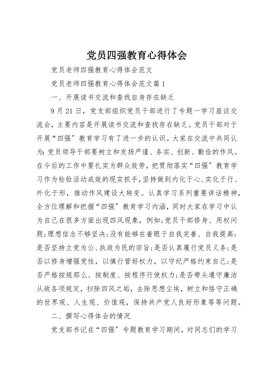 2023年党员四强教育心得体会精选.docx_第1页