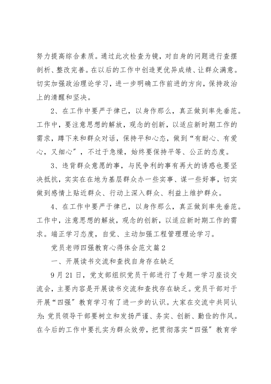 2023年党员四强教育心得体会精选.docx_第3页