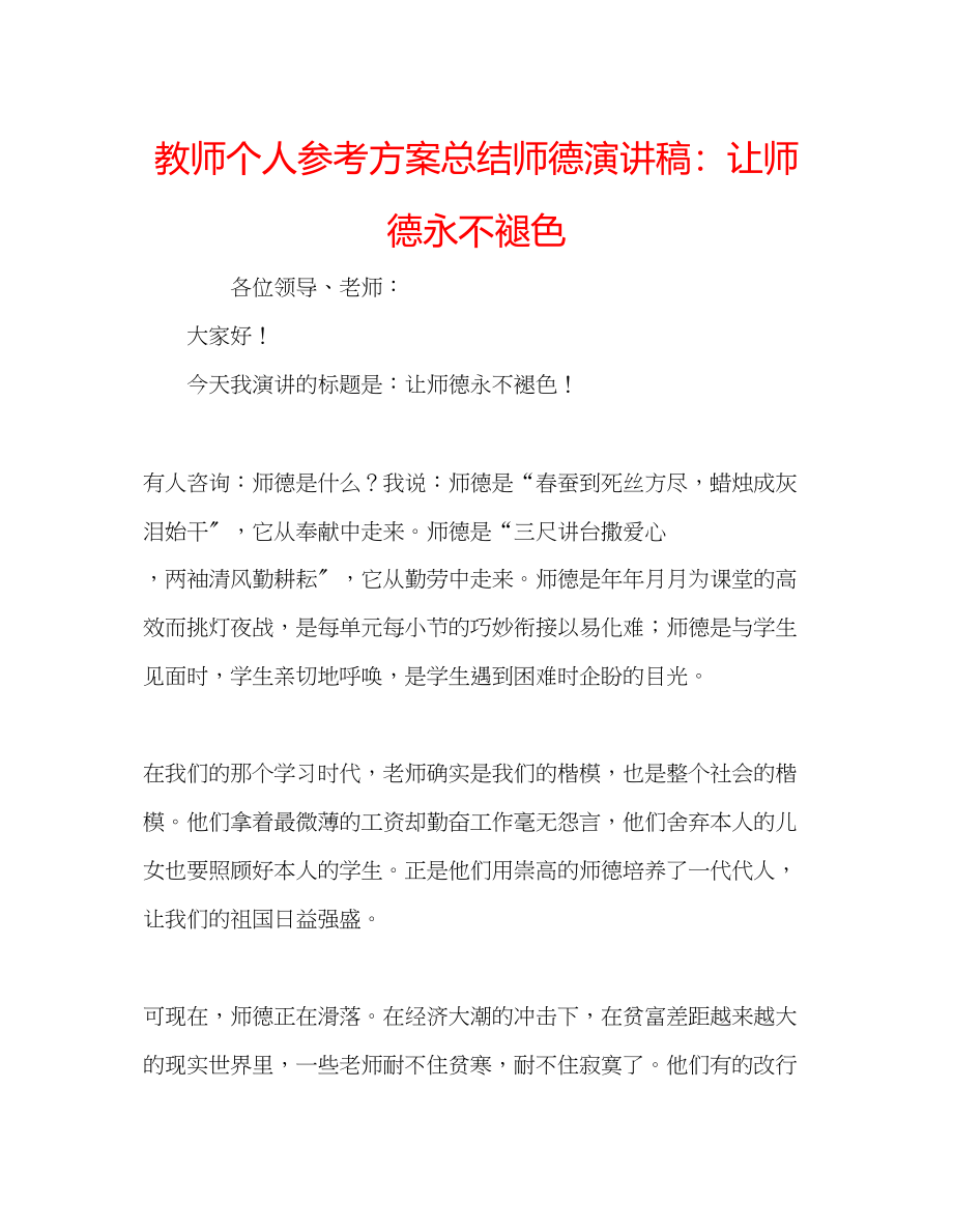 2023年教师个人计划总结师德演讲稿让师德永不褪色.docx_第1页