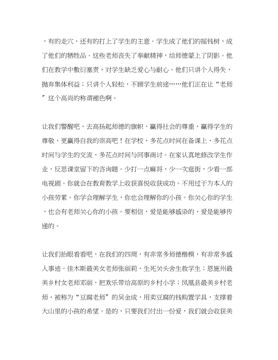 2023年教师个人计划总结师德演讲稿让师德永不褪色.docx_第2页