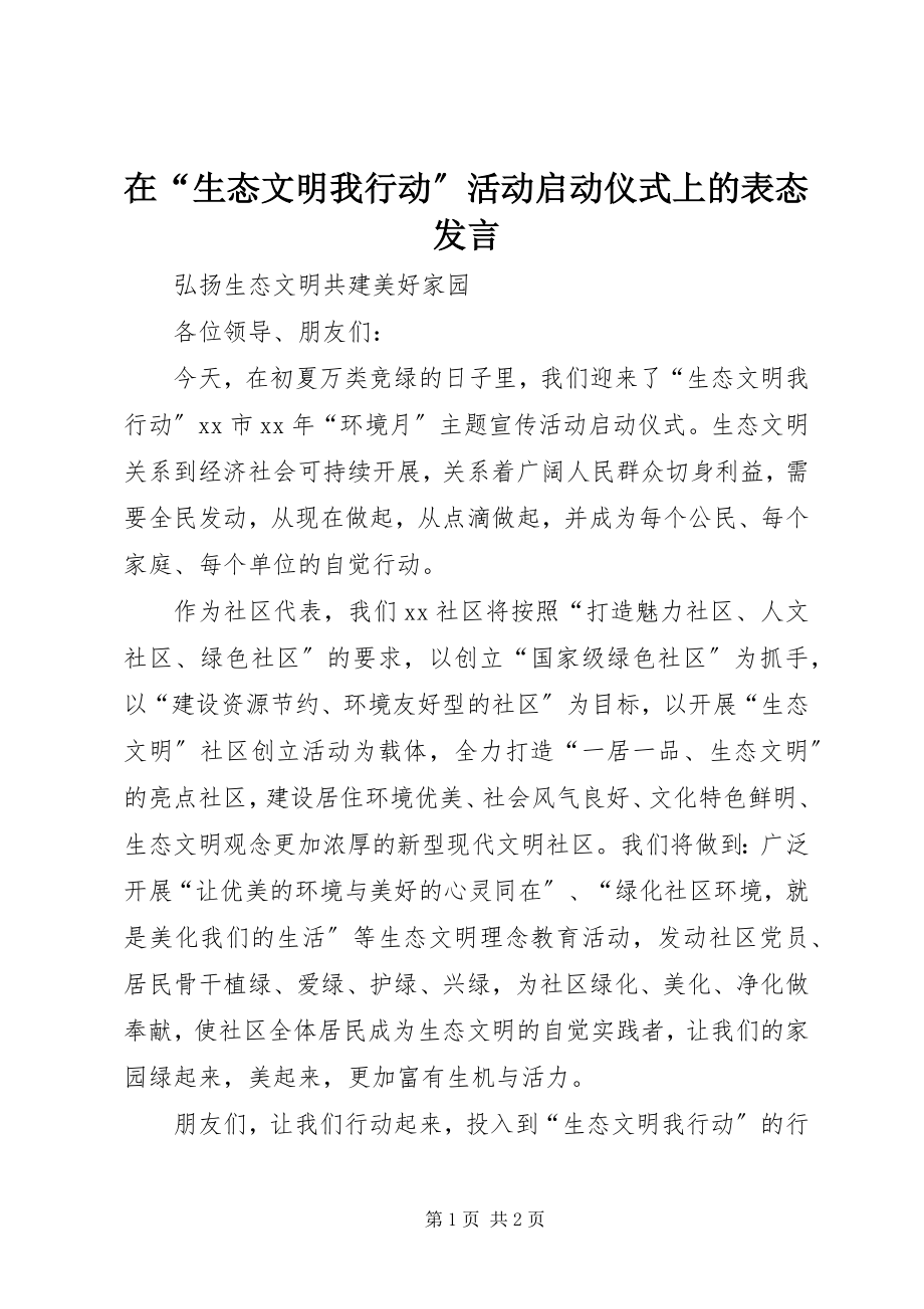 2023年在“生态文明我行动”活动启动仪式上的表态讲话.docx_第1页