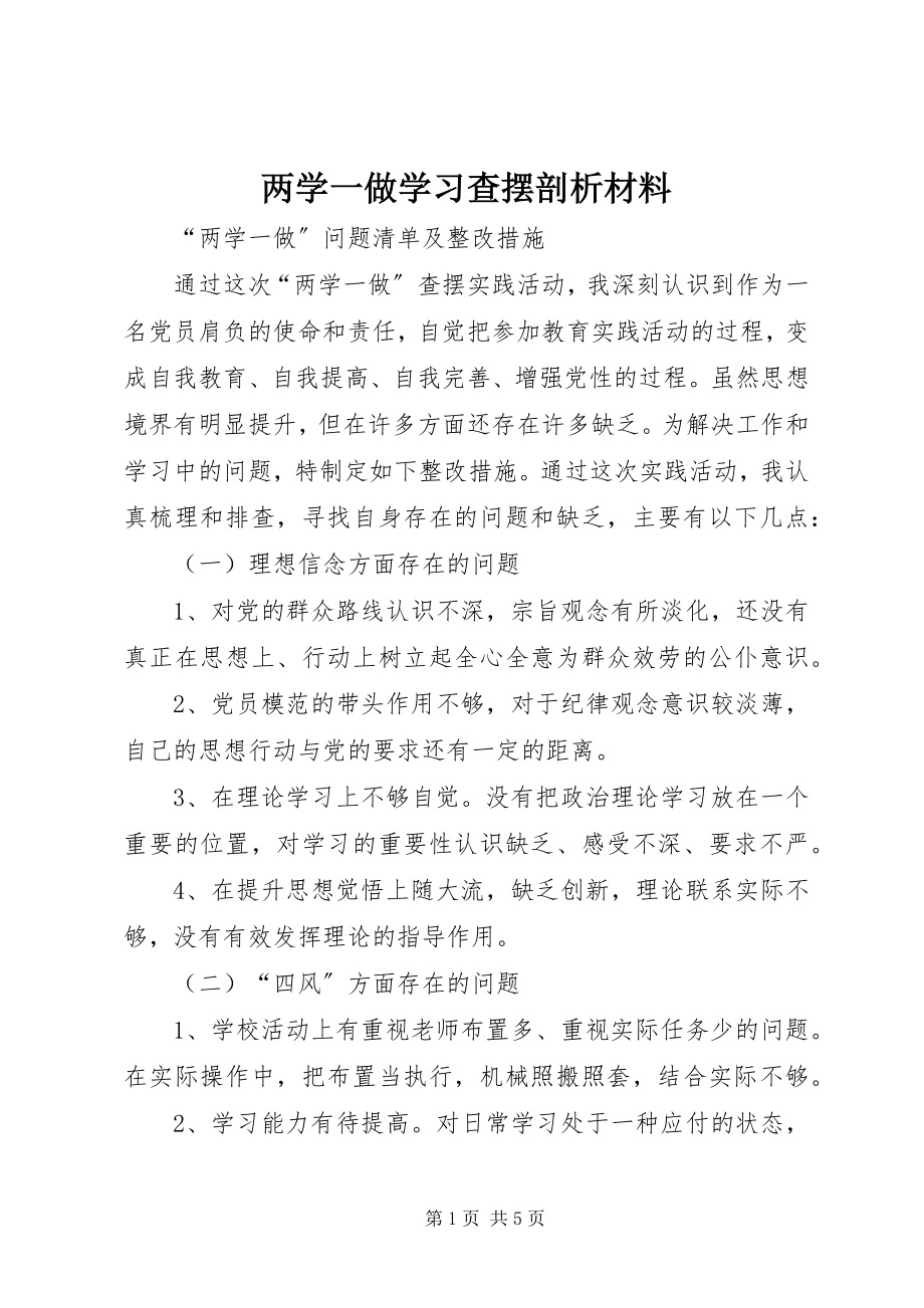 2023年两学一做学习查摆剖析材料.docx_第1页